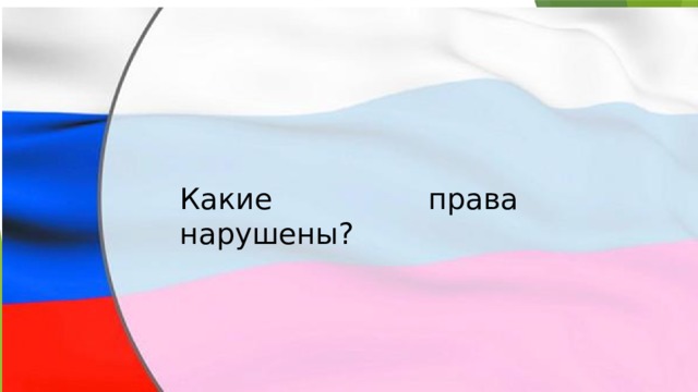 Какие права нарушены?