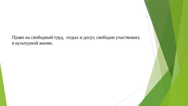 Право на свободный труд, отдых и досуг, свободно участвовать в культурной жизни.