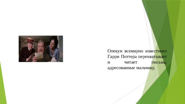 Опекун всемирно известного Гарри Поттера перехватывает и читает письма, адресованные мальчику.