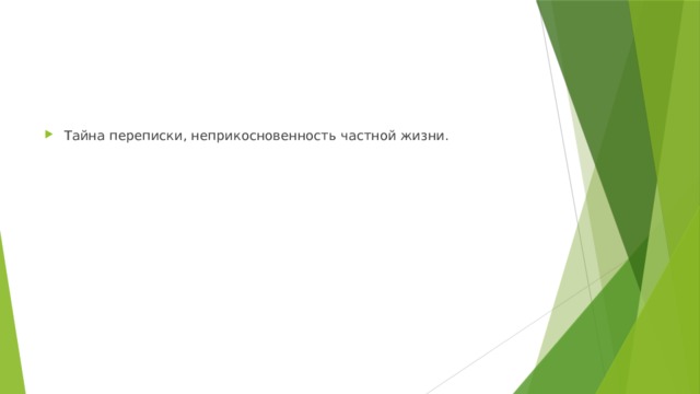 Тайна переписки, неприкосновенность частной жизни.