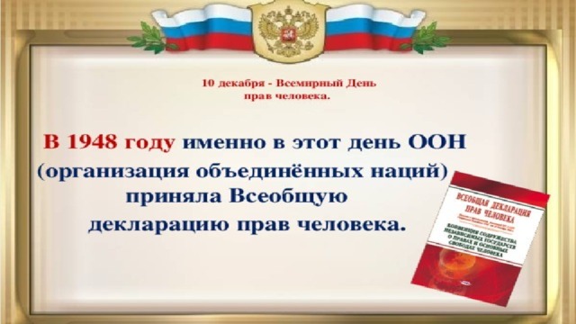 Всеобщей декларации прав человека Принята 10 декабря 1948 года в Париже Генеральной Ассамблеей Основные положения: