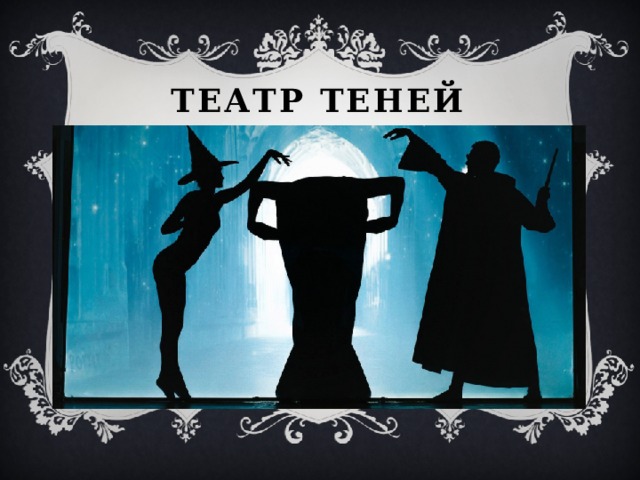 ТЕАТР ТЕНЕЙ