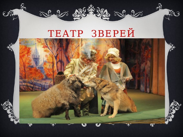 ТЕАТР ЗВЕРЕЙ