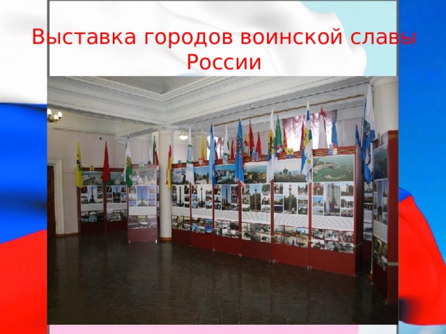 Выставка городов воинской славы России