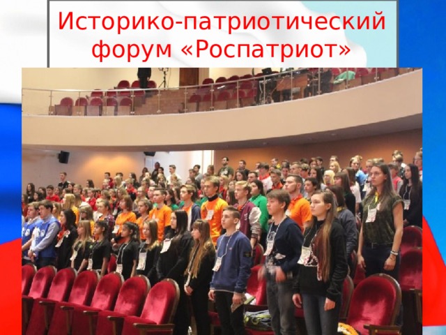 Историко-патриотический форум «Роспатриот»
