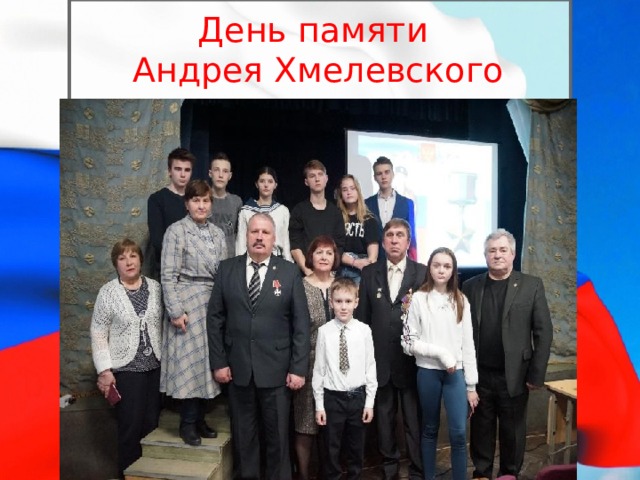 День памяти  Андрея Хмелевского