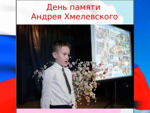 День памяти  Андрея Хмелевского