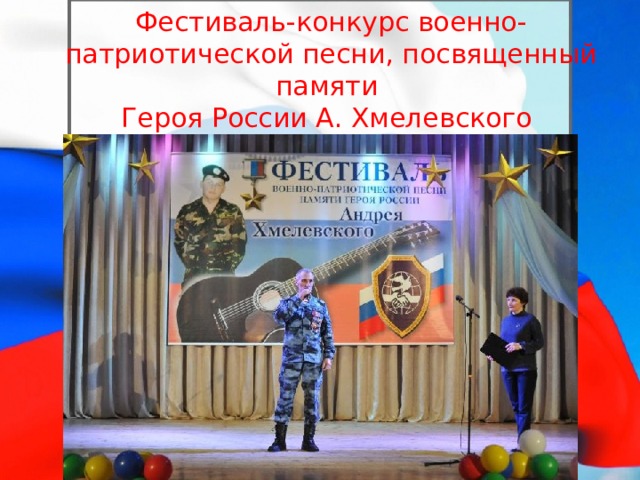 Фестиваль-конкурс военно-патриотической песни, посвященный памяти  Героя России А. Хмелевского