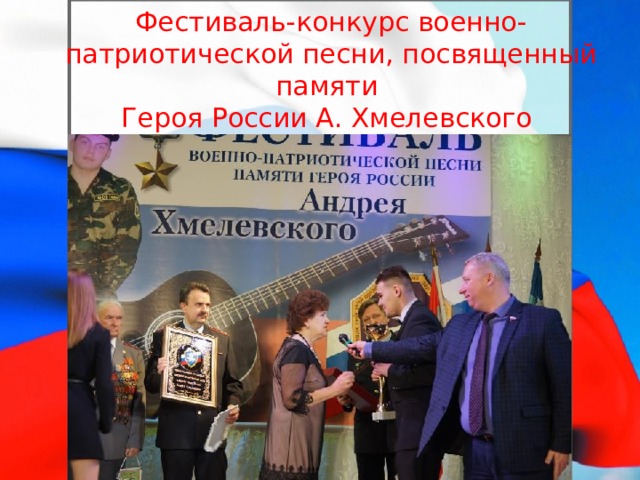 Фестиваль-конкурс военно-патриотической песни, посвященный памяти  Героя России А. Хмелевского