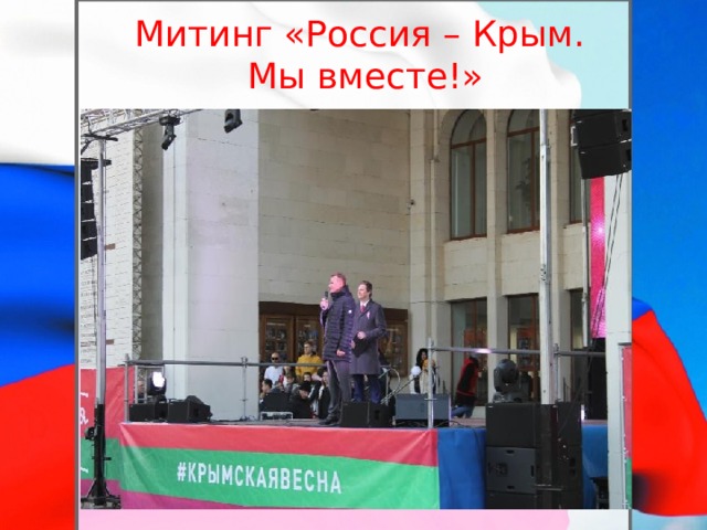 Митинг «Россия – Крым.  Мы вместе!»