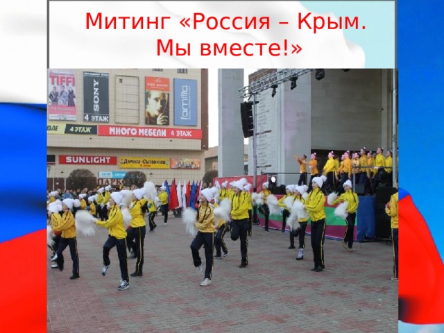 Митинг «Россия – Крым.  Мы вместе!»