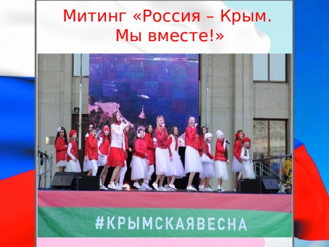 Митинг «Россия – Крым.  Мы вместе!»