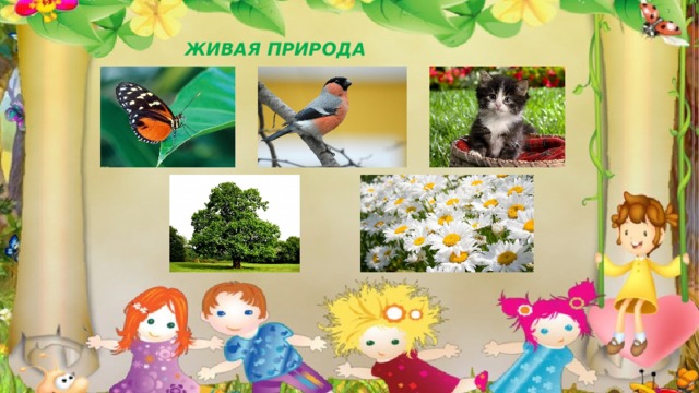 ЖИВАЯ ПРИРОДА