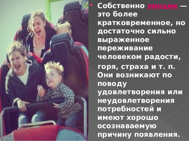 Собственно  эмоции