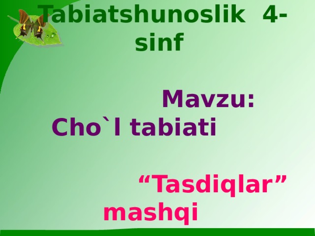 Tabiatshunoslik 4-sinf   Mavzu: Cho`l tabiati   “Tasdiqlar” mashqi