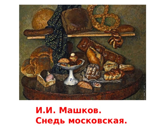 И.И. Машков. Снедь московская. Хлебы.