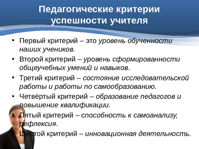 Критерии педагога. Критерии успешности педагога. Критерии профессионализма учителя. Критерии успешного учителя.