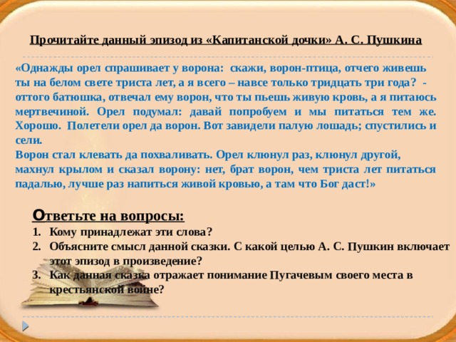 Текст капитанская. Сказка об Орле и вороне из капитанской Дочки. Притча об Орле и вороне Капитанская дочка. Капитанская дочка сказка про орла. Сказка о вороне и Орле Капитанская дочка.