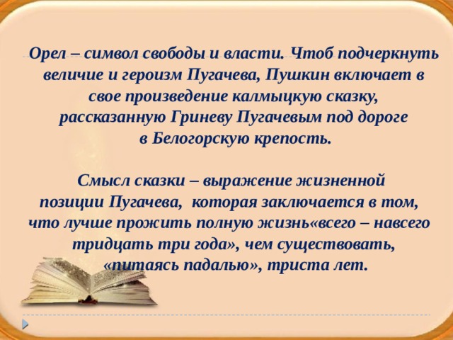 Сказка пугачева гринева. Смысл калмыцкой сказки в капитанской дочке. Смысл калмыцкой сказки рассказанной Пугачевым Гриневу. Калмыцкая сказка рассказанная Пугачевым. Сказка Капитанская дочка.