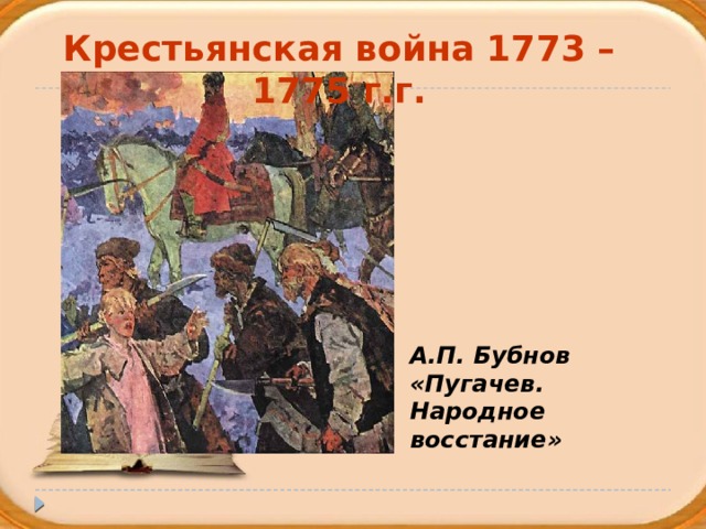 Образ Емельяна Пугачева в 8 главе. Почему войну пугачева называют крестьянской войной
