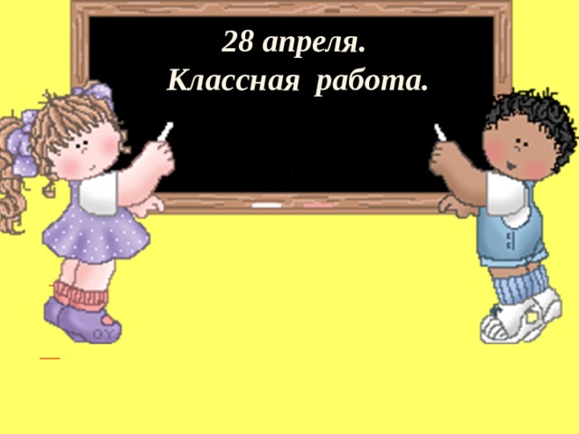 28 апреля.  Классная работа.