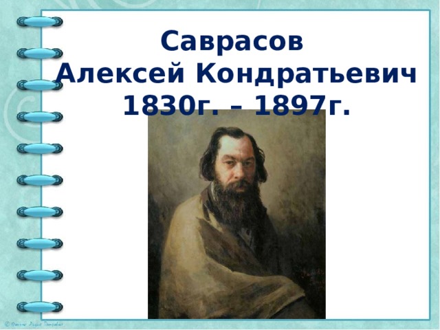 Саврасов Алексей Кондратьевич  1830г. – 1897г.