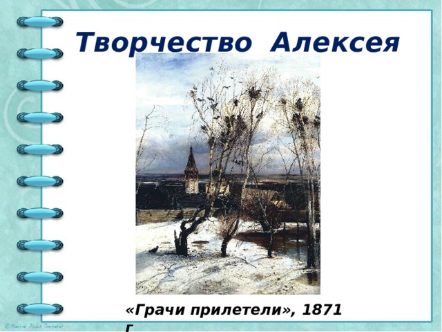 Творчество Алексея Саврасова «Грачи прилетели», 1871 г