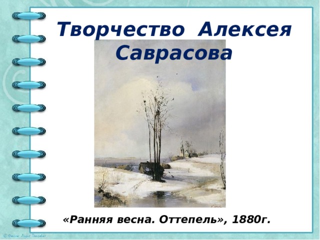 Творчество Алексея Саврасова «Ранняя весна. Оттепель», 1880г.