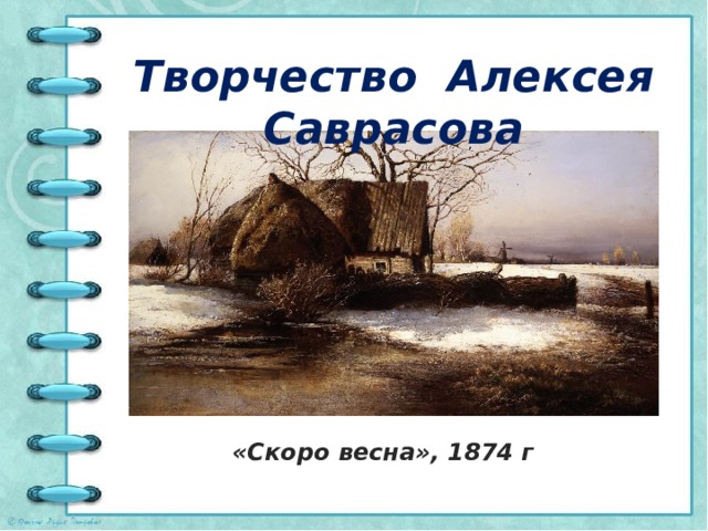 Творчество Алексея Саврасова «Скоро весна», 1874 г