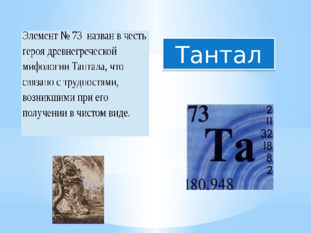 Элемент назван в честь россии. Тантал. Тантал (элемент). Тантал хим элемент. Тантал в таблице Менделеева.