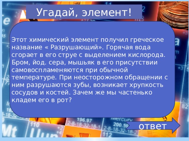 Условия получения элементов. Бром в честь чего назван. Бром и горячая вода. Какой химический элемент горит в воде. Химический элемент который от греческого называется бездельник.