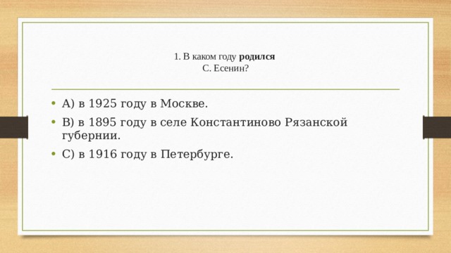 1. В каком году  родился    С. Есенин?