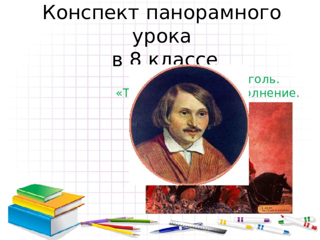 Конспект панорамного урока  в 8 классе Тема урока: Н.В.Гоголь. «Тарас Бульба». Дополнение.