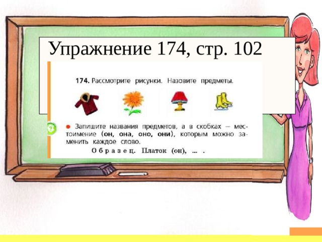 Упражнение 174, стр. 102