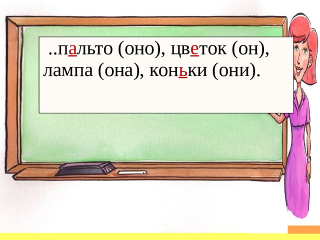 ..п а льто (оно), цв е ток (он), лампа (она), кон ь ки (они).