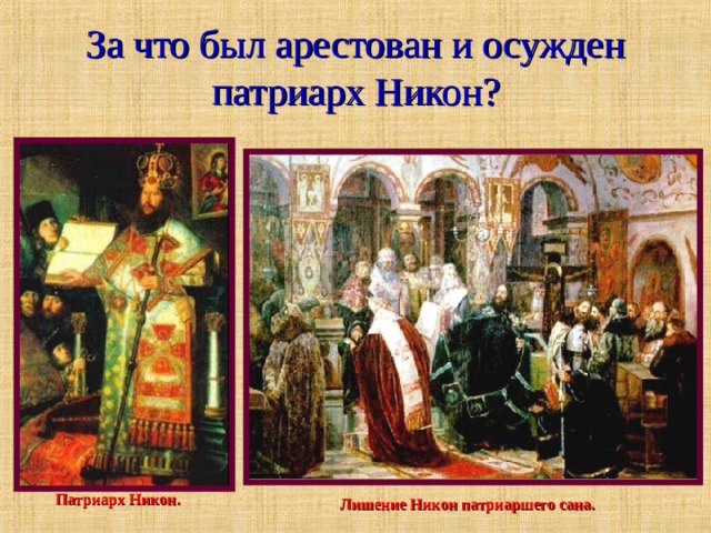 За что был арестован и осужден патриарх Никон? Патриарх Никон. Лишение Никон патриаршего сана.