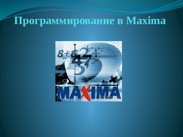 Программирование в Maxima