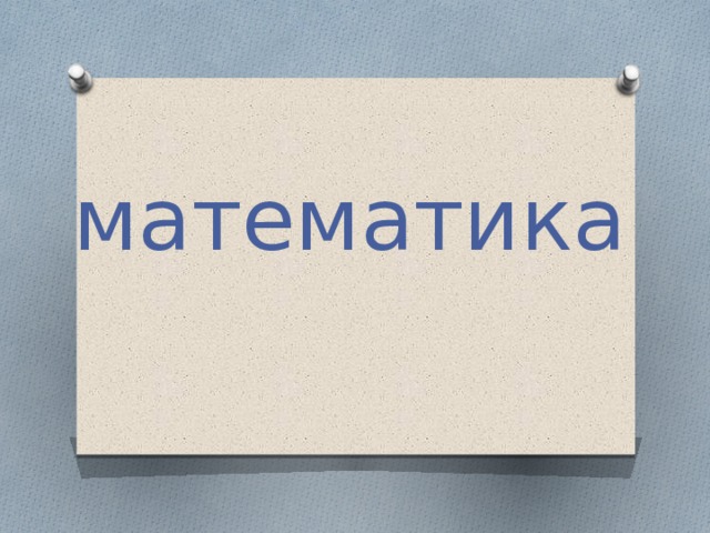 математика