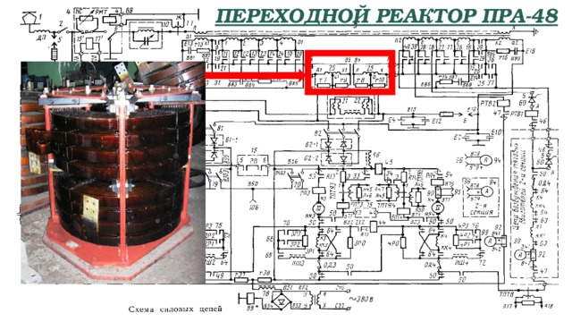 Переходной реактор ПРА-48