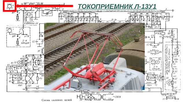 Токоприемник Л-13У1