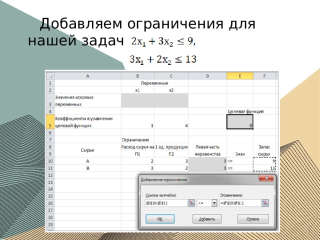 Добавляем ограничения для нашей задачи.