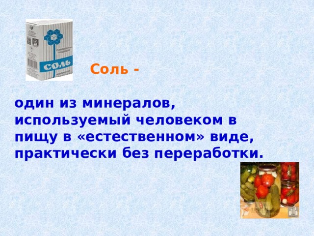 Исследовательский проект соль вред или польза