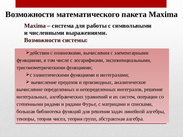 Возможности математического пакета Maxima Maxima – система для работы с символьными и численными выражениями. Возможности системы: