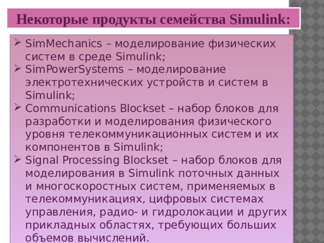 Некоторые продукты семейства Simulink: