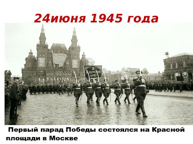 24июня 1945 года