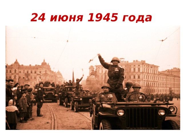 24 июня 1945 года