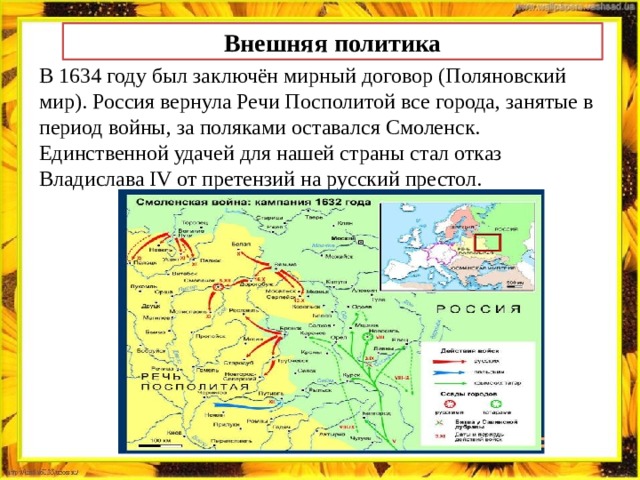 1634 год мирный договор. Поляновский Мирный договор с речью Посполитой.