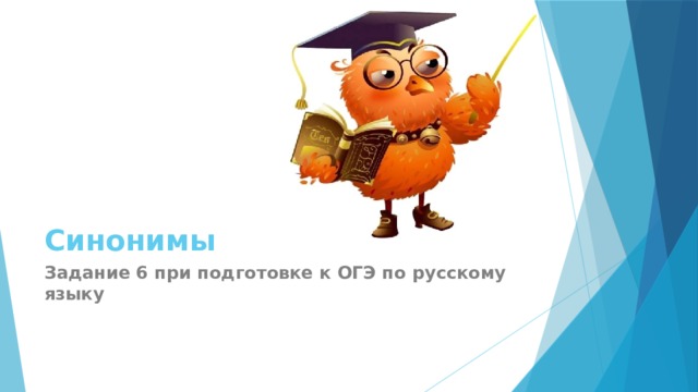 Синонимы    Задание 6 при подготовке к ОГЭ по русскому языку