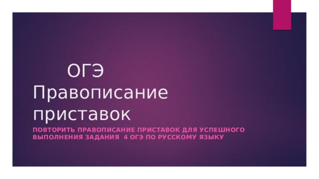 ОГЭ   Правописание   приставок Повторить правописание приставок для успешного выполнения задания 4 ОГЭ по русскому языку