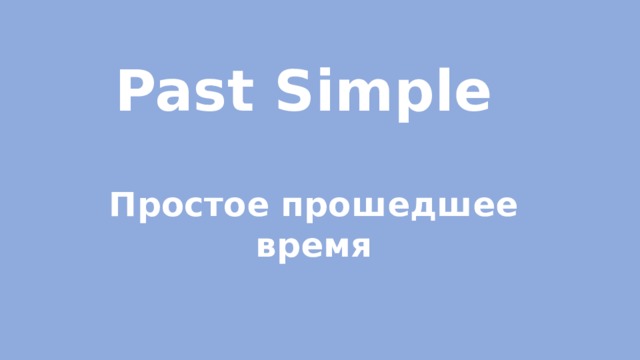 Past Simple Простое прошедшее время